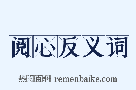 阅心反义词是什么意思的图片